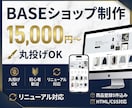 BASEでネットショップ・ECサイトを作成します BASEの制作代行を格安で承ります！リニューアルにも対応！ イメージ1