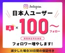インスタ日本人ユーザーのフォロワーを増やします ⭐️期間限定特別価格⭐️日本人ユーザーのみ100人⭐️高品質 イメージ1