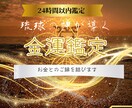 お金の悩みを占いにて解決して金運を上昇させます 止まっていた金運と復縁して豊かさを呼び戻します イメージ1