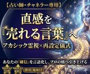 アカシック霊視｜「超高次元の言語化」を調律します 『売れる言葉』を深層同期⭐直感を確信へ変える魂の再設定儀式 イメージ1