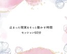 潜在意識に触れて今止まっている現実を動かします 潜在意識をふとゆるめて、がんばらずに夢を叶える イメージ1