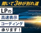 LPのコーディング承ります 高速表示で離脱率を下げませんか？ イメージ1