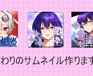 サムネイル作成致します オリジナル、こだわりの作品を作ります！ イメージ1
