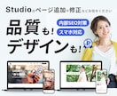 Studioサイトの修正・更新を承ります Studioサイトのお困りごとはお気軽にご相談ください！ イメージ1