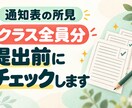 通知表の所見、クラス全員分を提出前にチェックします 1人約110円。重複や誤解されやすい表現を保護者目線で イメージ1