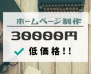 格安で提供！　ホームページ制作承ります 安心価格でアフターサポート付き！！ イメージ1