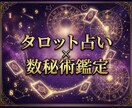 初回限定500円◆タロット×数秘術で導きます 本当の気持ちがわからず不安なあなたへ光をお渡しします イメージ2