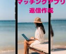 マッチングアプリ等の返信作成、添削を行います 非モテ向け恋愛LINE添削します イメージ1