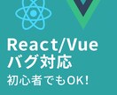 初心者歓迎！React/Vueサポートます Webフロントの不具合に迅速対応 イメージ1