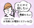 とにかく聞いて欲しい！どんなお悩みでも相談承ります 仕事の愚痴や誰にも言えない悩みなど、話せばスッキリしますよ♪ イメージ1