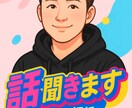 話し聞きます 今話したいと思ったなら話すべき イメージ1