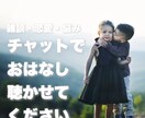60分じっくりチャットでお話聴きます あなただけのトークルーム、あなたのための話し相手 イメージ1