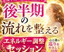 後半期の流れを整えるエネルギー調整セッションします 頑張るほどズレてしまう流れを、静かに整え直します イメージ1