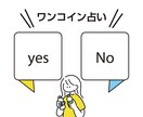 ハッキリと答えが欲しい方へ。ワンコインで占います 人生の岐路で悩んでいませんか？そんな悩みを500円で解決。 イメージ1