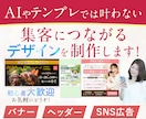 AIやテンプレでは叶わないデザインをお作りします クリックされる！目を引くあなただけのバナーを！ イメージ1