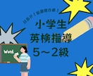 小学生向けに英検（5~2級）指導をします ライティングで稼ぐ！英検に短期間で受からせるのが自慢です✨ イメージ1