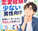 恋愛のプロがあなたの恋愛をサポートします 26歳まで恋愛に悩んだ僕が、出会いからデートまで支援します イメージ1