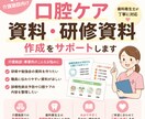 介護施設向け口腔ケア資料・文書作成をサポートします 介護施設での経験を活かし資料作成をサポートします イメージ1