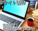 ペライチ・WIXにてサイトをお作りします 丁寧にご要望に沿ってお作りします イメージ1