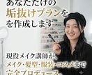 恋愛・婚活向け！あなた専用の垢抜けプランを考えます 現役メイク講師が、メイク・髪型・服装・コスメまでプロデュース イメージ1