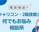 キャリコン・２級技能士試験の不安や悩みお聞きします どんなことでも安心してお話しください・守秘義務厳守いたします イメージ1