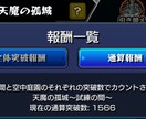 天魔の古城　試練　庭園手伝います 目標の突破数を教えて下さい！全力でサポートします！ イメージ2