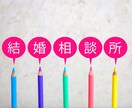 結婚相談所について疑問や不安も何でも答えます 200人以上とお見合いした元会員の結婚相談所です！ イメージ2