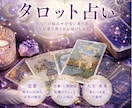 タロット占いであなたの心を軽くします 今この瞬間の悩みや気持ちをカードをヒントに紐解きます イメージ1