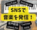 SNSで音楽を発信するスキルを教えます YouTubeやInstagramで動画を発信してみよう！ イメージ1