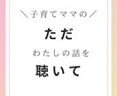 子育て中のあなたの今の気持ち、優しくお聴きします ただ聴いて/子育ての悩み/不安/戸惑い/相談相手が欲しい イメージ1