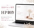 美容専門デザイナーが魅せるホームページを制作します 実績多数！ご自身で更新可！サロンの魅力が詰まったホームページ イメージ1