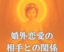 婚外恋愛。このまま関係を続けていいのか？を視ます 婚外恋愛の相手との関係、今後が知りたい方へ。 イメージ1