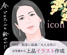 SNS・副業用に◎上品な大人女性アイコン描きます 写真NGでも信頼感UP／キレイめ・知的なリアル寄りイラスト イメージ1