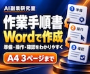 作業手順をわかりやすいWordにします 支給された手順を順番と見出しで整理 イメージ1