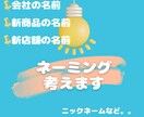 ネーミング考えます 会社の名前、新商品の名前、新店舗の名前などご提案したします。 イメージ1
