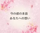 女性限定◇脈あり？脈なし？彼の本音を暴きます ◆ 不安なまま終わらせない。曖昧な関係に答えを出します。 イメージ7