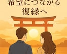 強力縁結び｜復縁成就祈願　御祈祷メール鑑定します 【強力縁結び・復縁成就｜ご祈願・ご祈祷付き霊視鑑定】土岐孔明 イメージ4