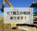 トリンブルのシステムを使ったICT施工相談承ります 施工管理7年 一級土木 ICTサポート経験でサポートします！ イメージ1