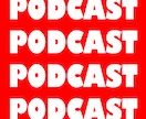 Podcastの編集やります 人の話を聞くことが大好きなわたしが大事に編集します! イメージ1