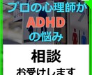 大人の発達障害　ADHD特有のお悩みお聞きします 公認心理師が大人のADHDの悩みをお聞きします。 イメージ1
