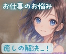 現役鑑定士があなたのお仕事でのお悩みを解消します 人間関係・昇進・収入など☘ 「No占い」でやさしく癒しの解決 イメージ1