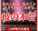 本気の方限定　強力霊視で彼の本音を見ます 彼の言葉に隠された気持ち、二人の未来を見ます イメージ1