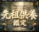 先祖供養を通して縁の流れを整えます 神意を通して繰り返す不運と家系の流れを読む イメージ1