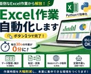 Excel作業を自動化します ボタン1つでExcel作業を自動化！初心者OK・業務効率化 イメージ1