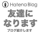 はてなブログで友だちになってコメントや紹介をします 2週間の間、コメントやブログ紹介であなたのブランド力向上に★ イメージ1