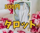 タロット★今のあなたに必要なメッセージ占います 恋愛・仕事・金運など、気になるテーマを500円でお届け イメージ1
