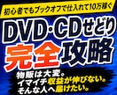 物販は大変。収益が伸びない。そんなあなたへ届けます 初心者でもブックオフで仕入れるDVD・CDせどりのサポート イメージ1