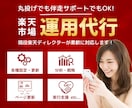 丸投げ・伴走OK!1ヶ月間楽天運営代行を行います 楽天歴10年/EC支援会社・EC店長経験あり イメージ1