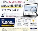 HPの課題を初見のお客様目線でチェックします 何を直せばいい？を見つけて、改善の優先順位までお伝えします イメージ1