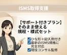 1か月サポート付き：ISMS規程・様式納品します 現役審査員監修！ISMS規程・様式テンプレートを納品します イメージ1